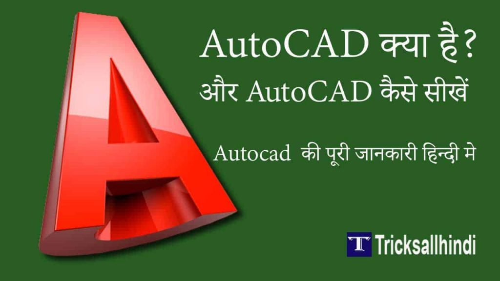AutoCAD क्या है