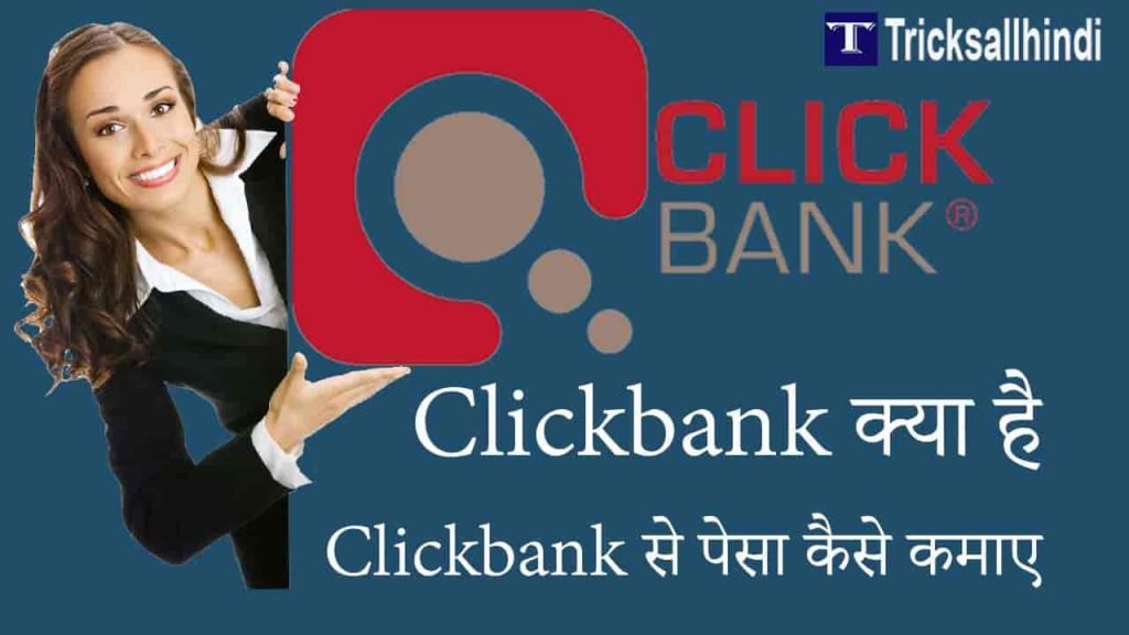 Clickbank क्या है