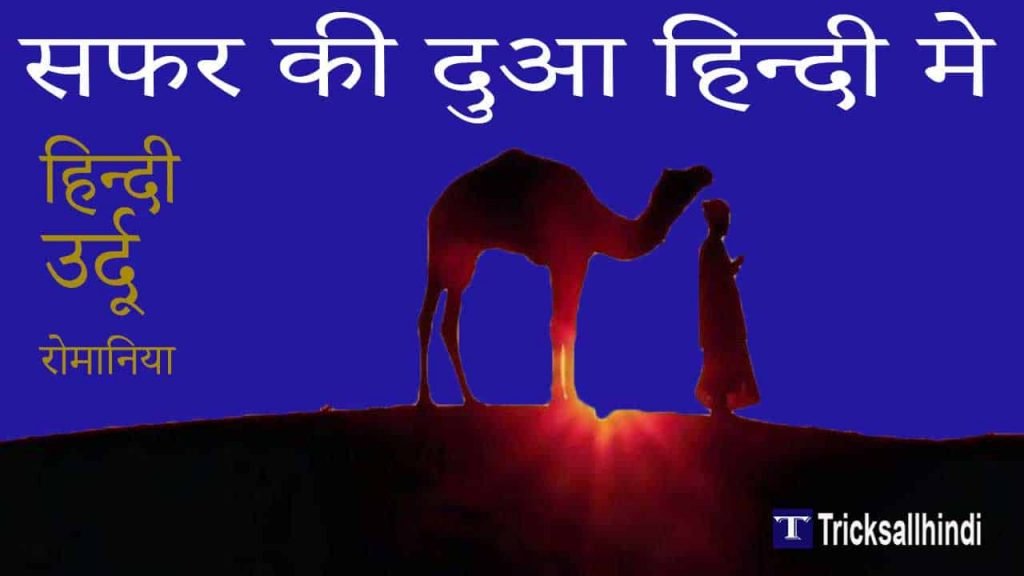 Safar ki dua in hindi