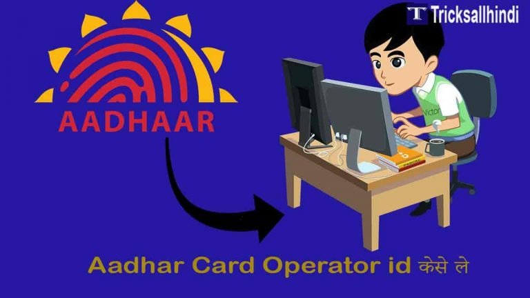 Aadhar Card Operator id केसे ले
