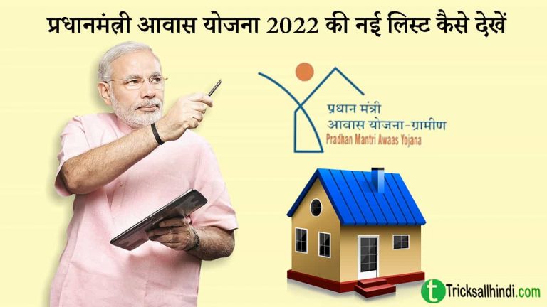 प्रधानमंत्री आवास योजना लिस्ट 2022 की नई लिस्ट कैसे देखें?