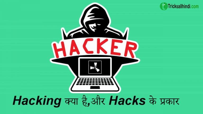 Hacking क्या है? और Hacking के प्रकार
