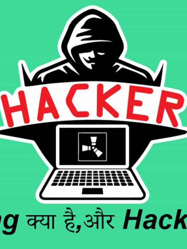 Hacking क्या है? और Hacking के प्रकार