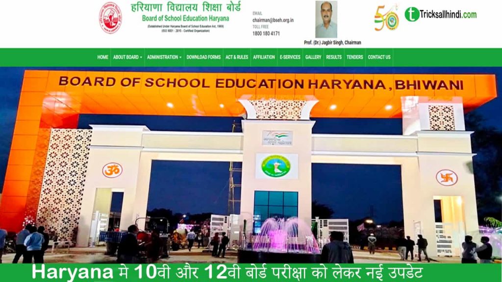 Haryana मे 10वी और 12वी बोर्ड परीक्षा को लेकर नई उपडेट 
