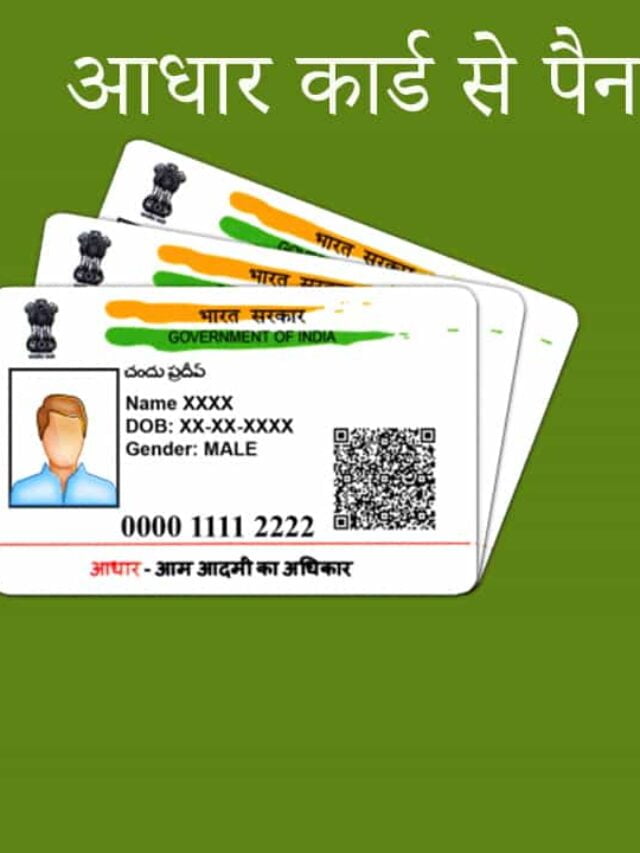 cropped-आधार-कार्ड-से-पैन-कार्ड-लिंक-2022.jpg