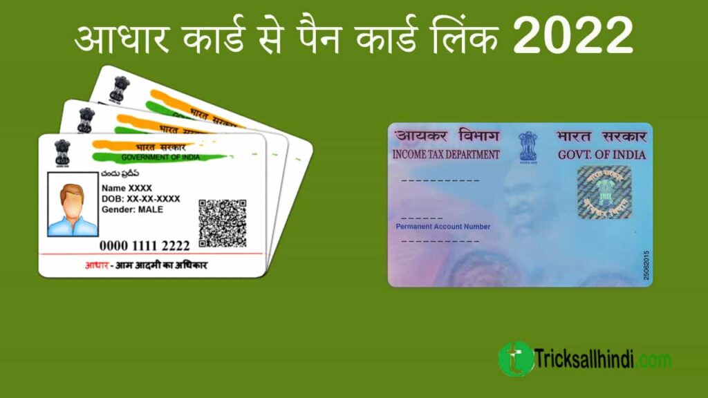 आधार कार्ड से पैन कार्ड लिंक 2022 - अगर आपके पास भी पैन और आधार कार्ड है तो आपको 1000 रुपये जुर्माना देना होगा