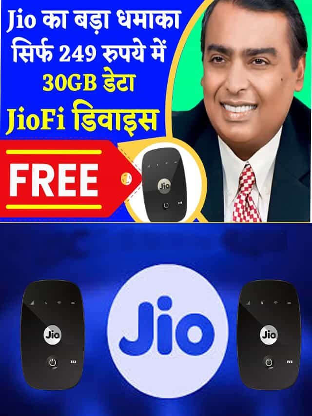 सिर्फ इन 3 Jio रिचार्ज में पाएं Jio Wifi बिल्कुल फ्री
