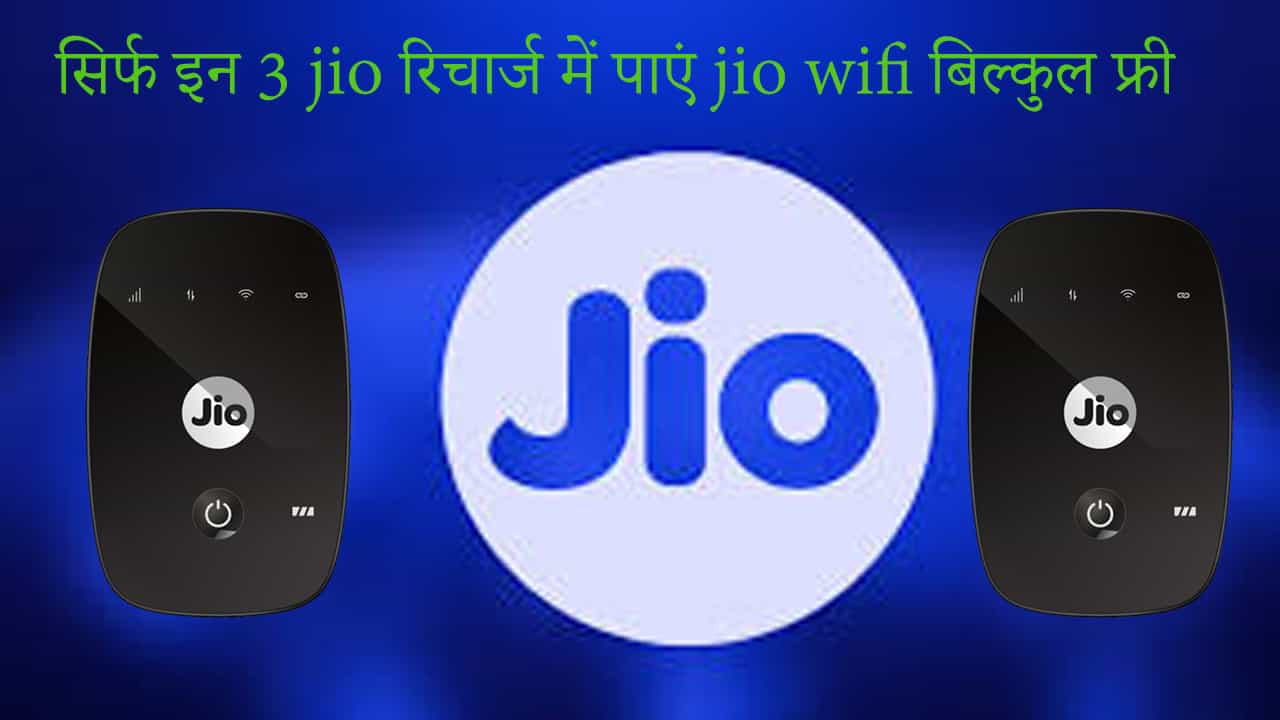 सिर्फ इन 3 Jio रिचार्ज में पाएं Jio Wifi बिल्कुल फ्री
