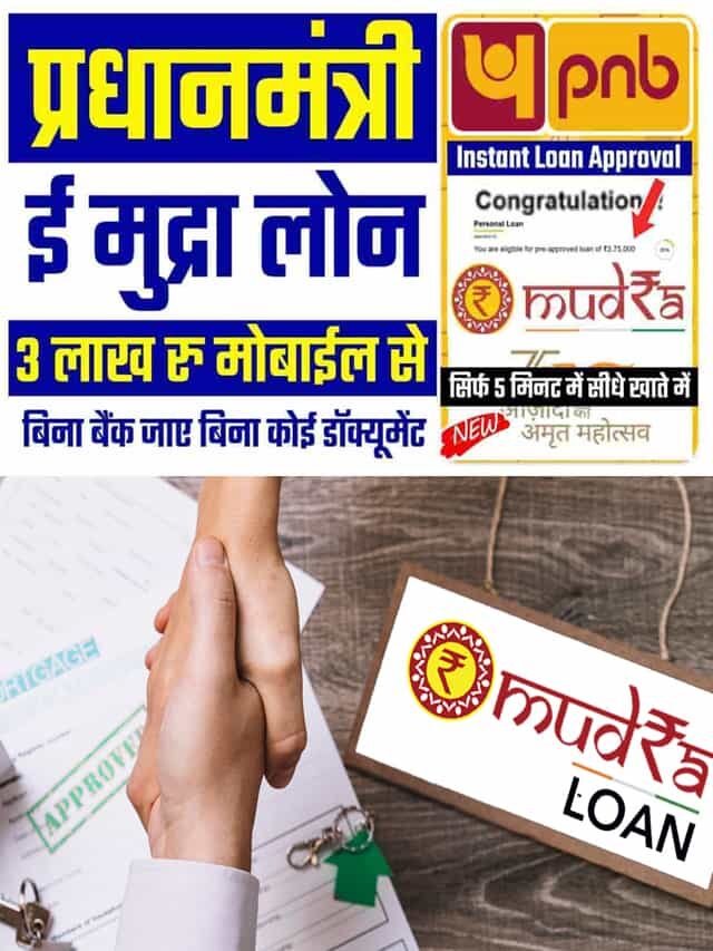 PNB E Mudra Loan: 3 लाख रु प्रधानमंत्री ई मुद्रा लोन, सिर्फ 5 मिनट में सीधे बैंक अकाउंट में, Apply Online