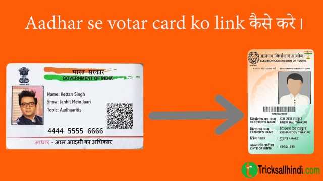 Aadhar se votar card ko link कैसे करे।
